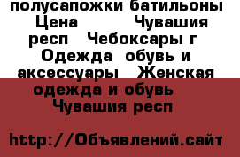 полусапожки-батильоны › Цена ­ 500 - Чувашия респ., Чебоксары г. Одежда, обувь и аксессуары » Женская одежда и обувь   . Чувашия респ.